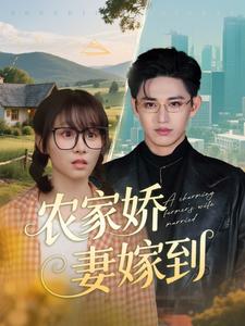 农家娇妻嫁到第13集