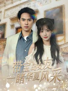 带宝岛女友一睹华夏风采第74集