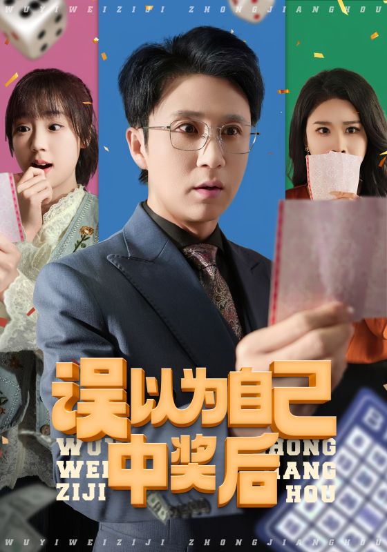 误以为自己中奖后第1集