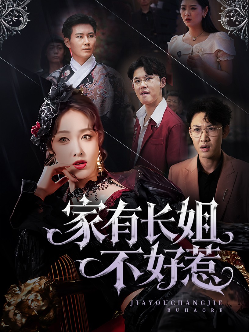长姐归来！尔等皆是臣第1集