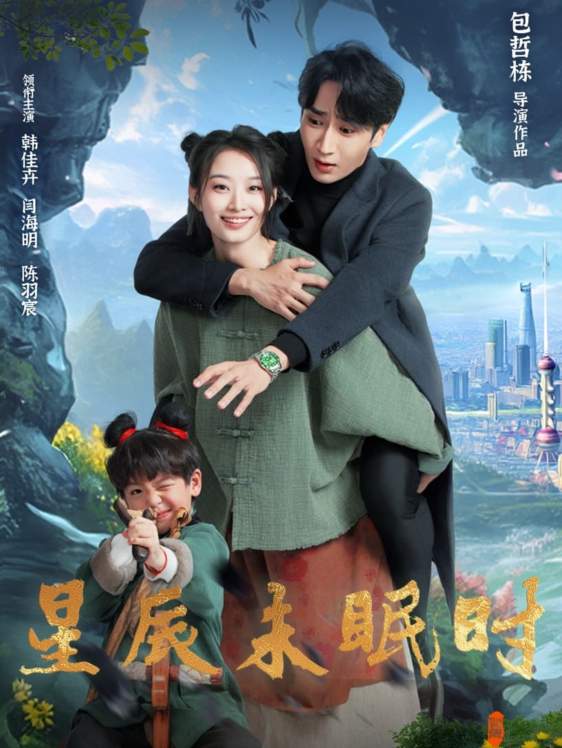 下山何处觅君归第15集