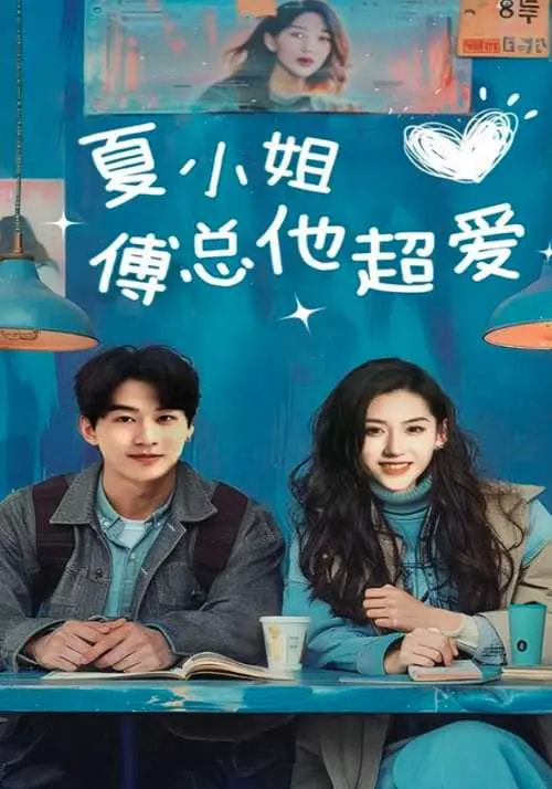 夏小姐傅总他超爱第1集