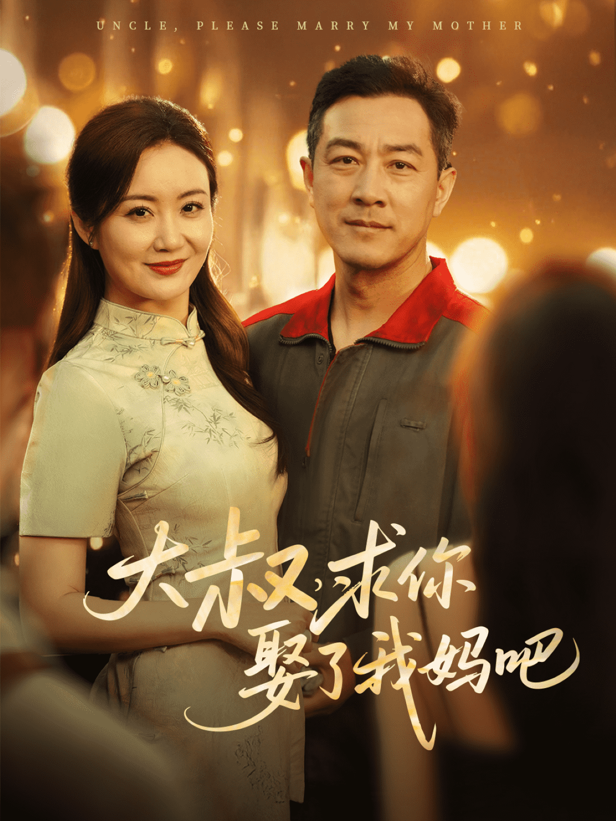大叔，求你娶了我妈吧第1集