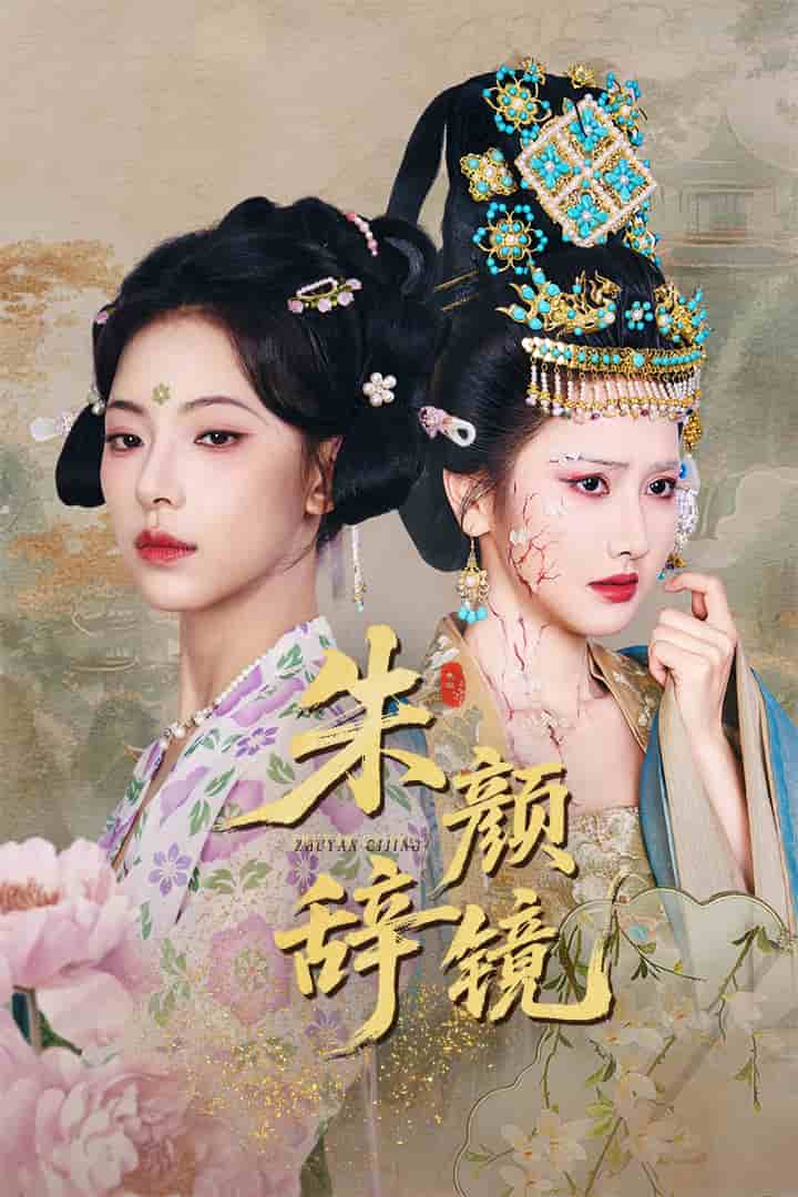朱颜辞镜第48集