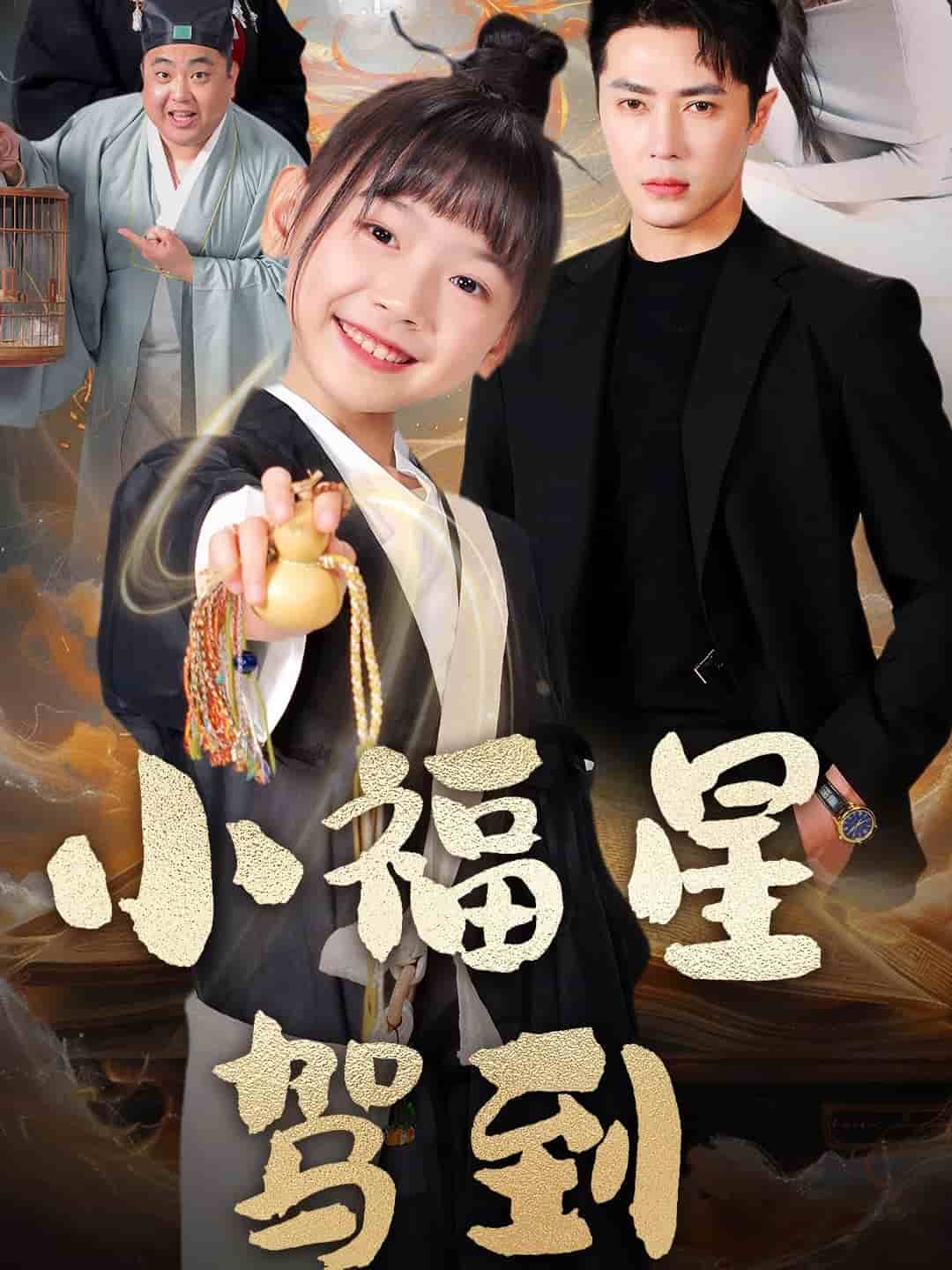小福星驾到第32集