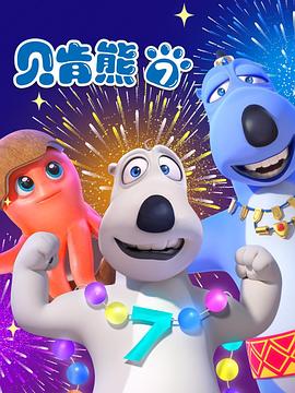 贝肯熊第七季第01集