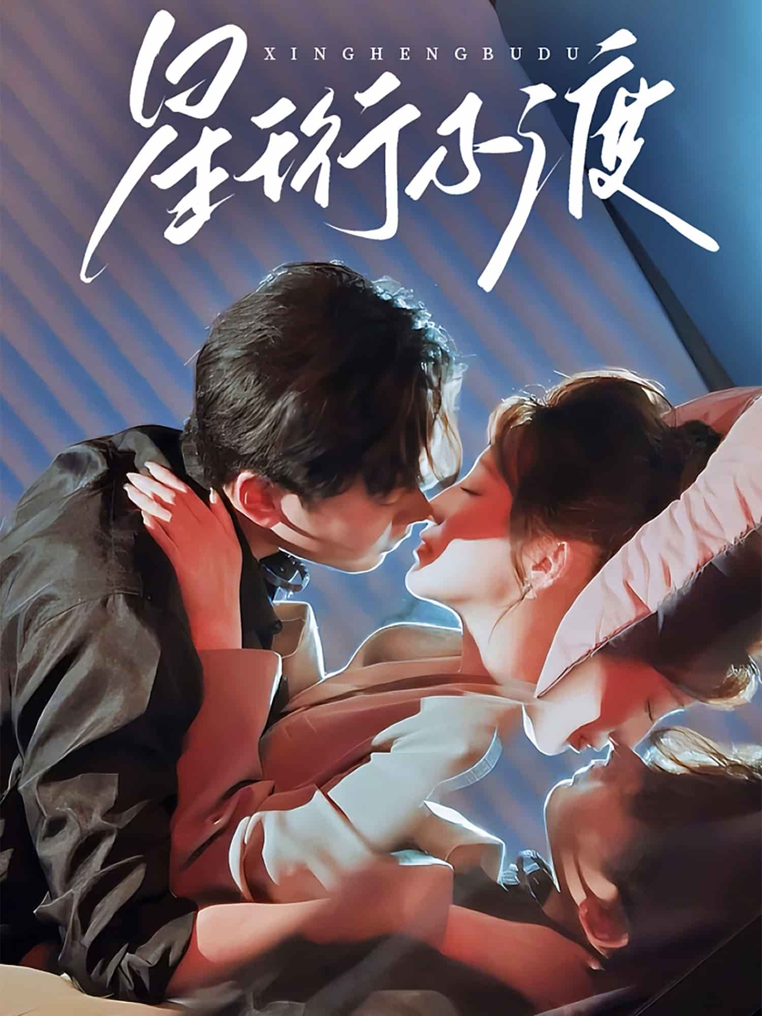 星珩不渡第30集