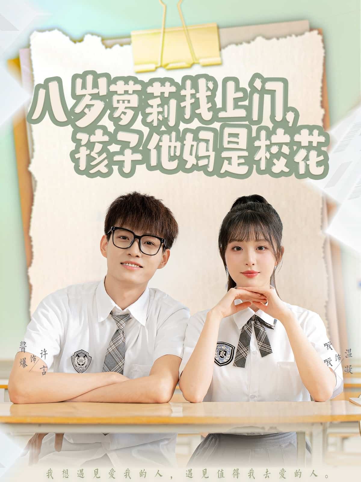 八岁萝莉找上门，孩子他妈是校花(全集)