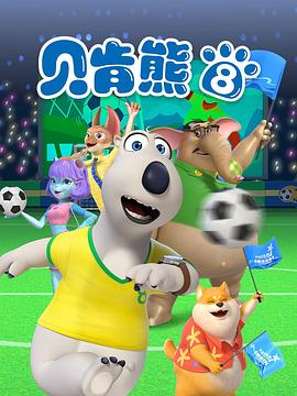贝肯熊第八季第01集