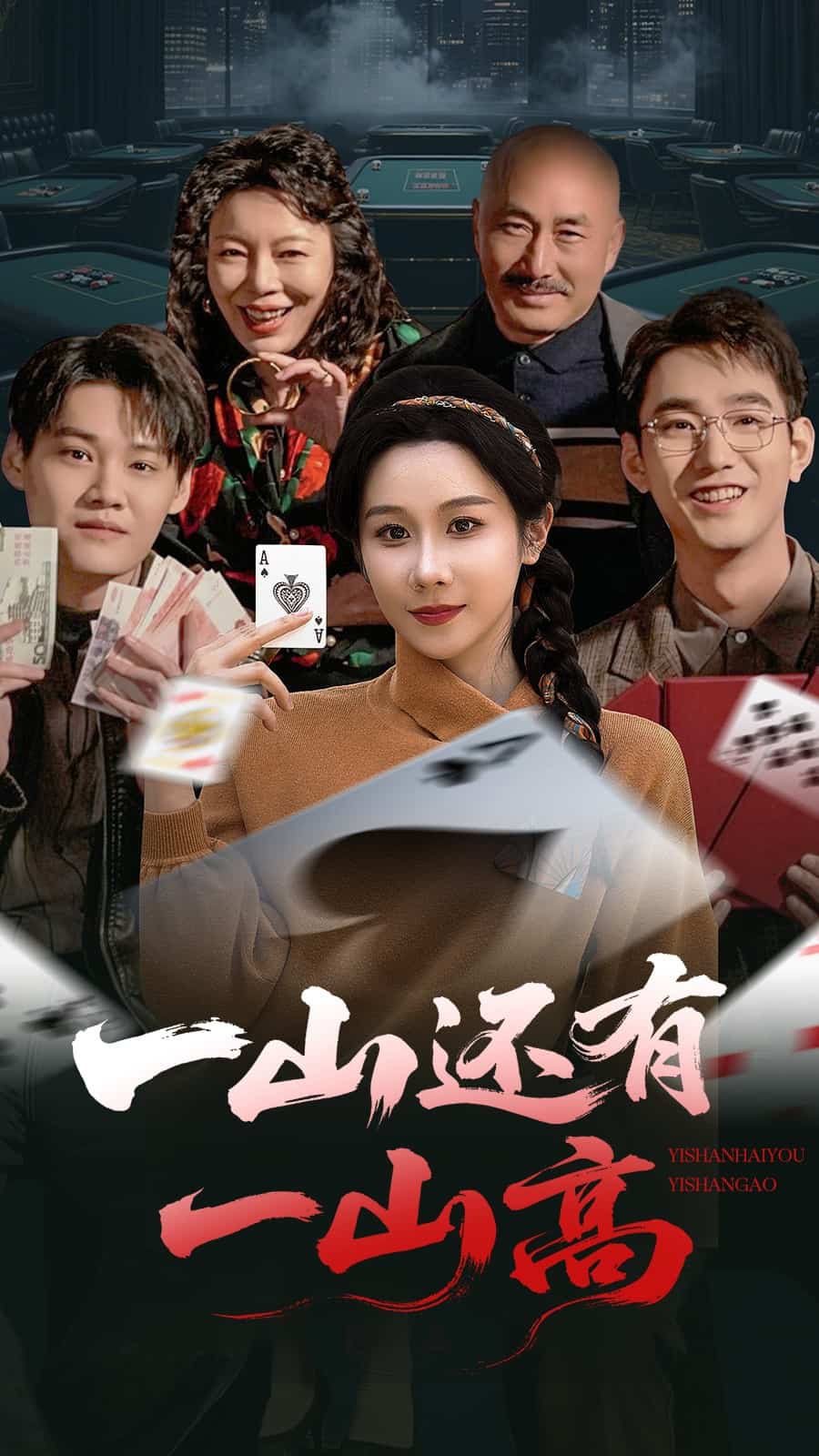 一局定输赢第1集