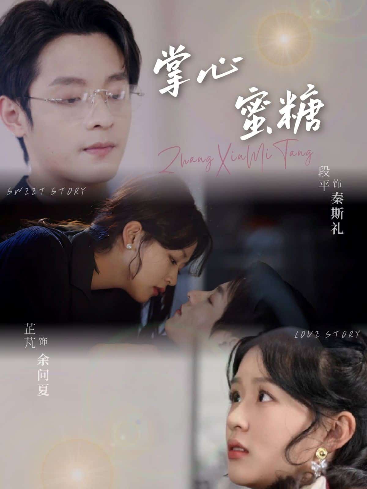 掌心蜜糖第28集