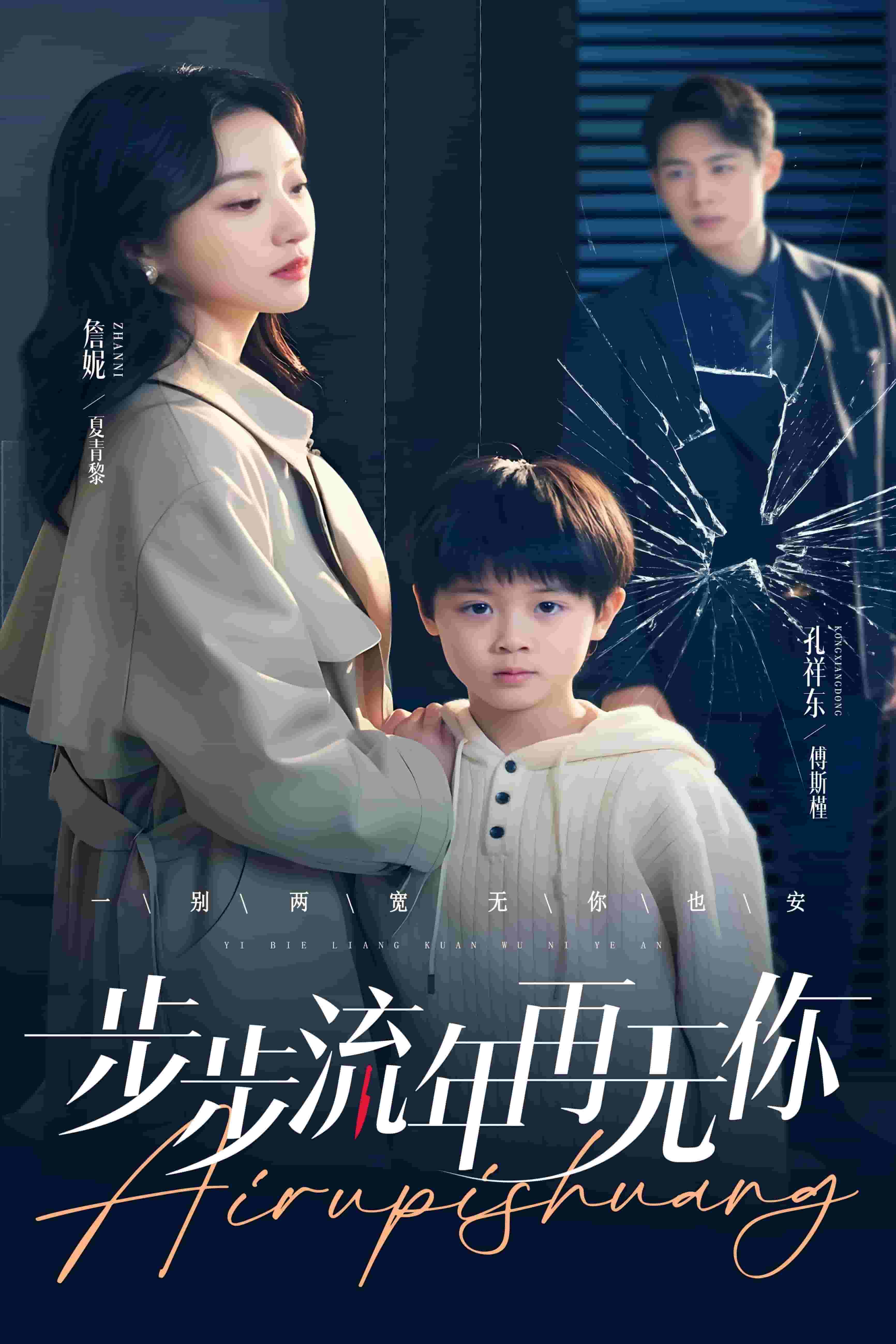 步步流年再无你第34集
