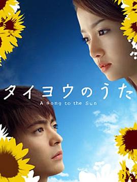 太阳之歌2006第01集