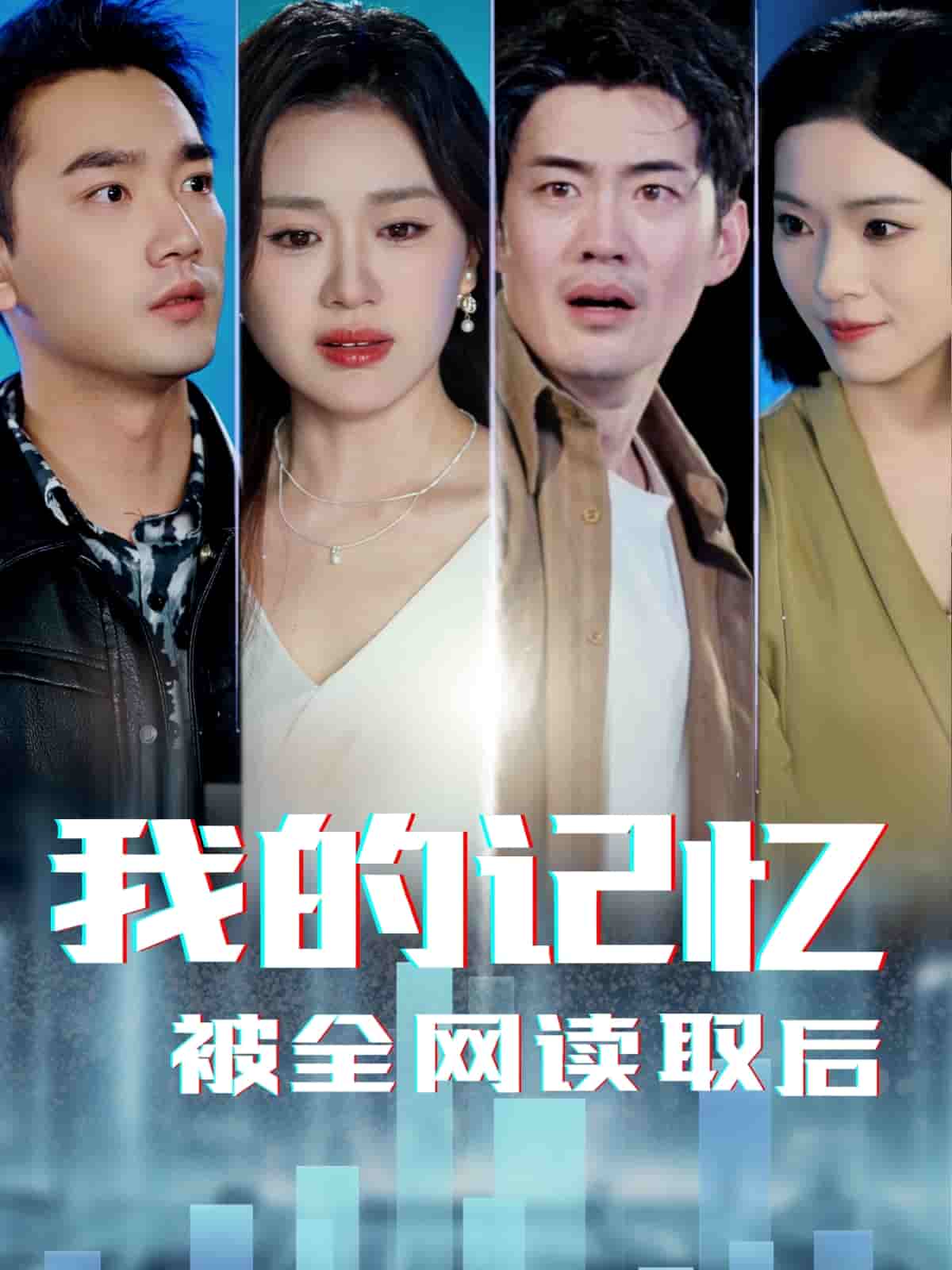 我的记忆被全网读取后第58集(大结局)