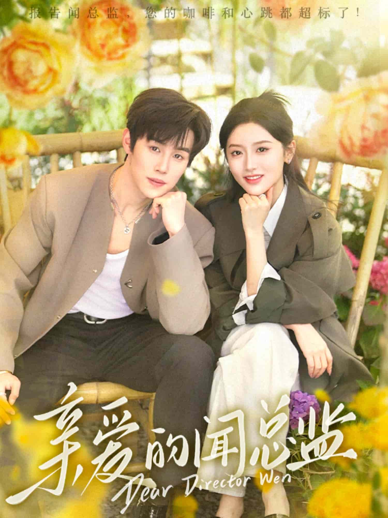 亲爱的闻总监第1集