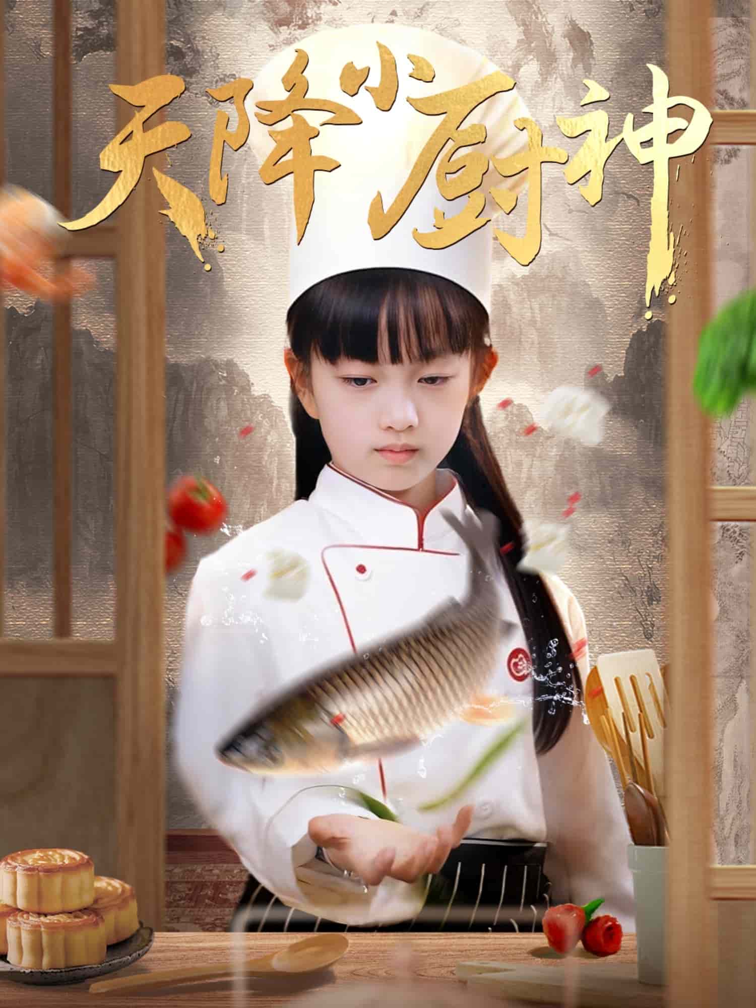 天降小厨神第28集