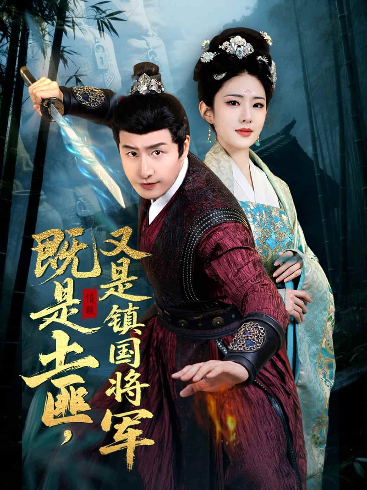既是土匪，又是镇国将军第45集