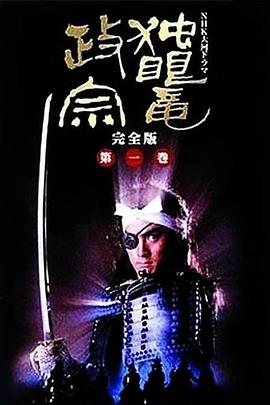 独眼龙政宗1987第07集