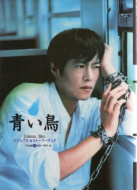 青鸟1997第04集