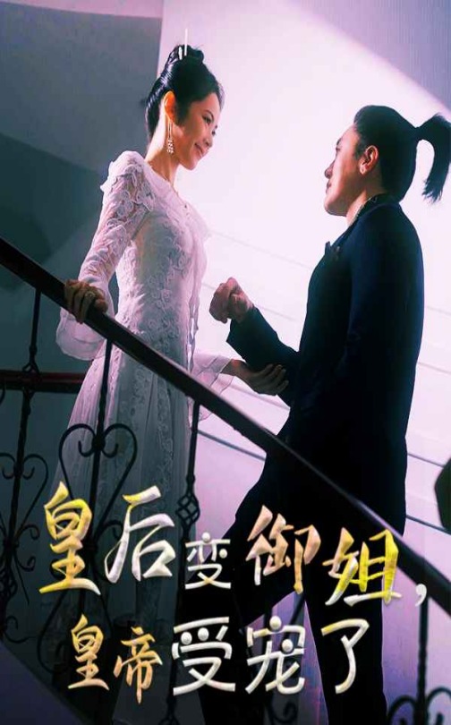 皇后变御姐，皇帝受宠了第1集