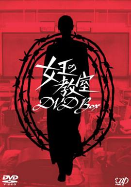 女王的教室第01集