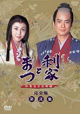 利家与松第01集