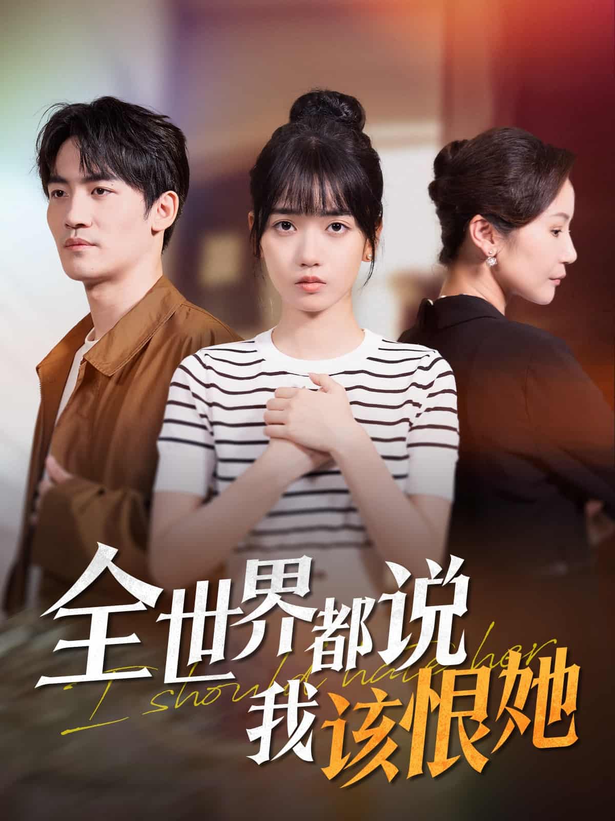 全世界都说我该恨她第12集