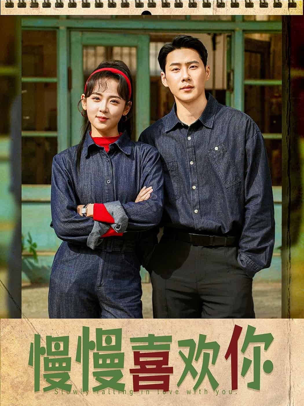 慢慢喜欢你第1集
