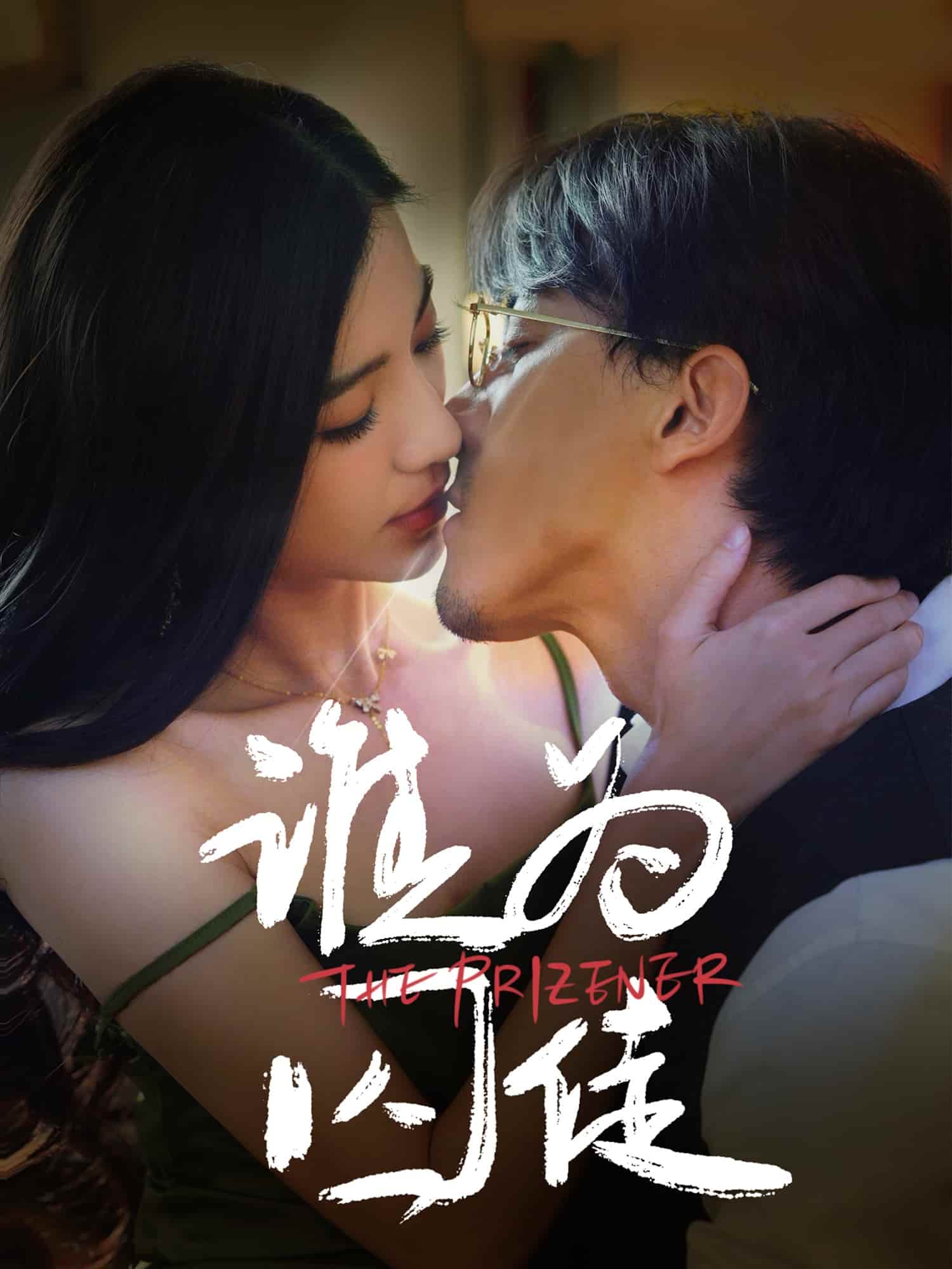 谁为囚徒第5集