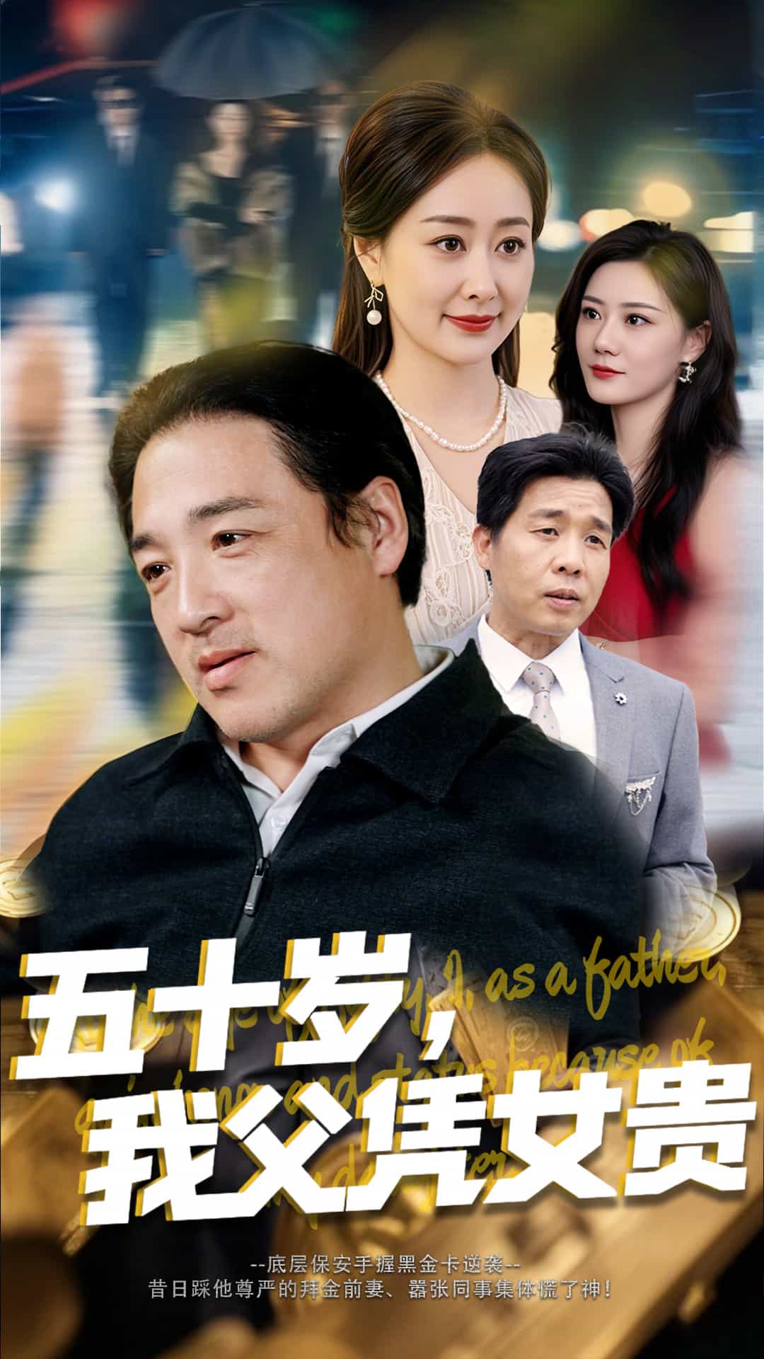 五十岁，我父凭女贵第42集