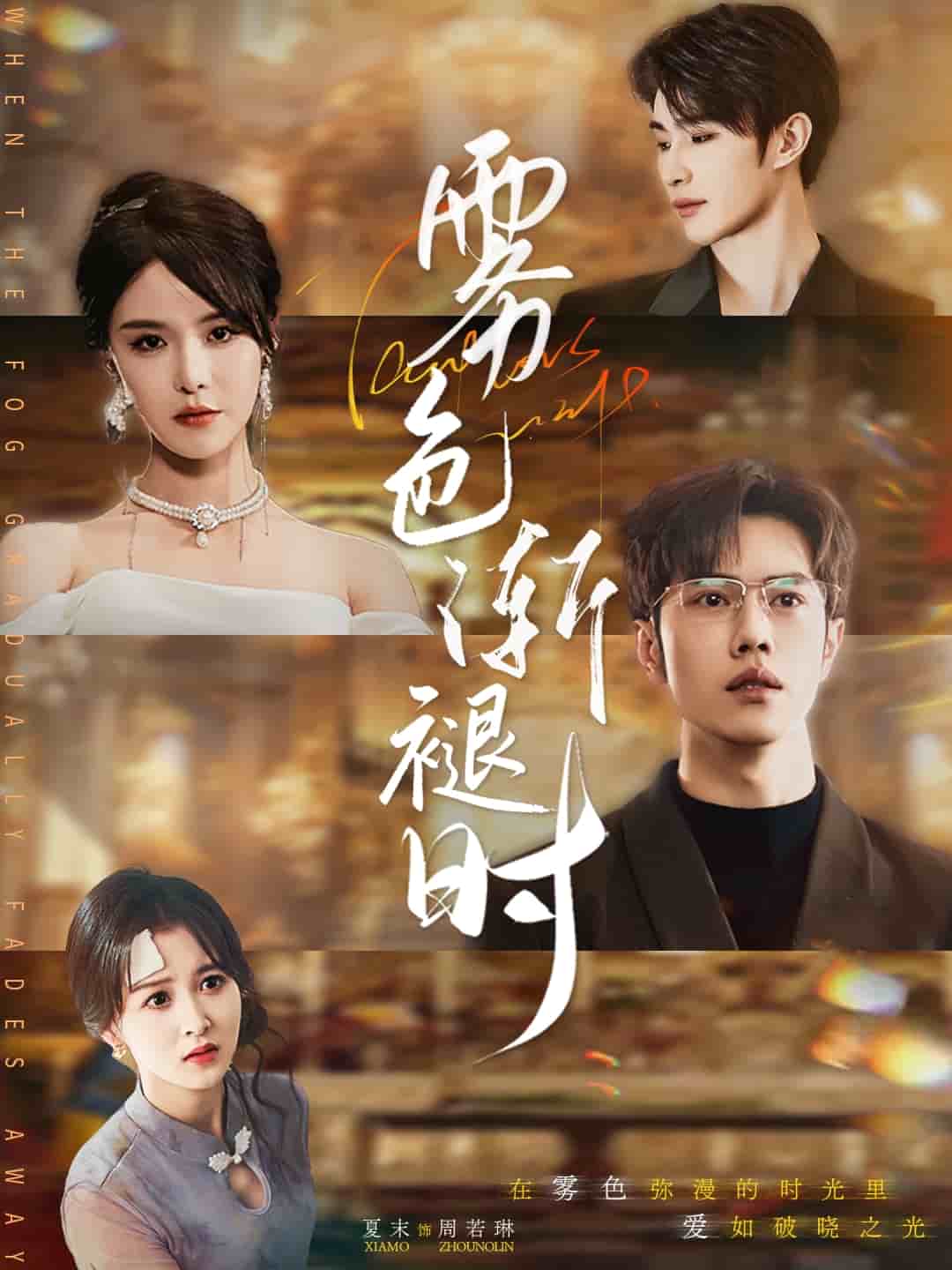 雾色渐褪时第31集