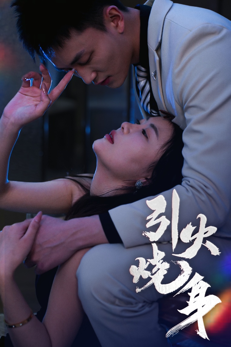 引火烧身第1集