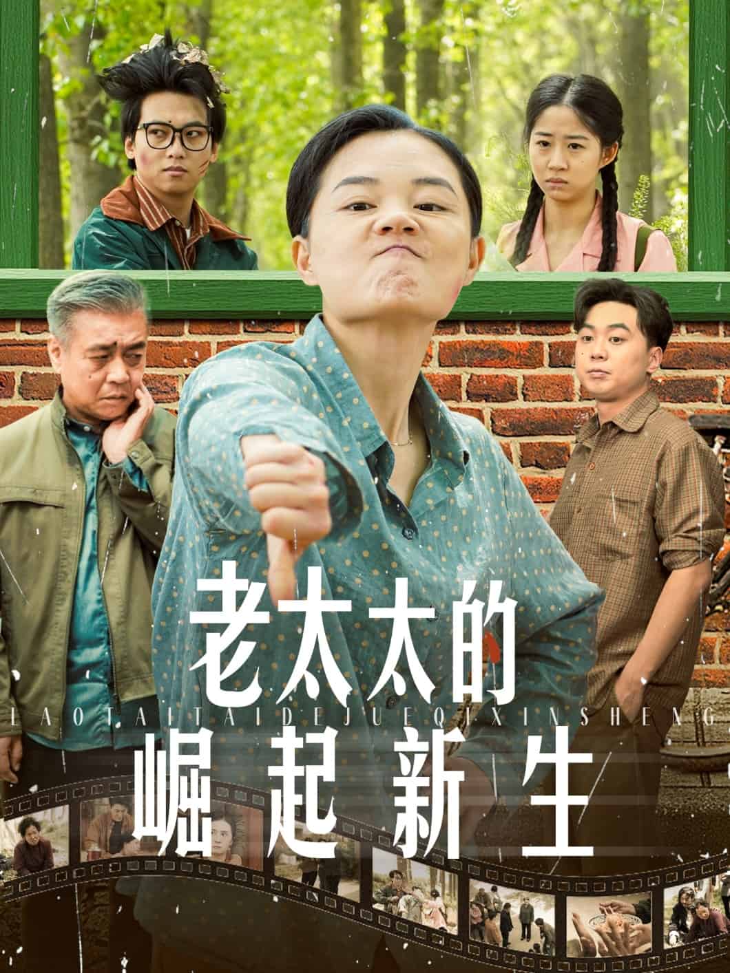 老太太的崛起新生第53集
