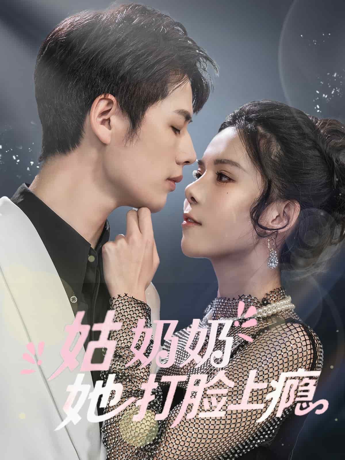 姑奶奶她打脸上瘾第84集
