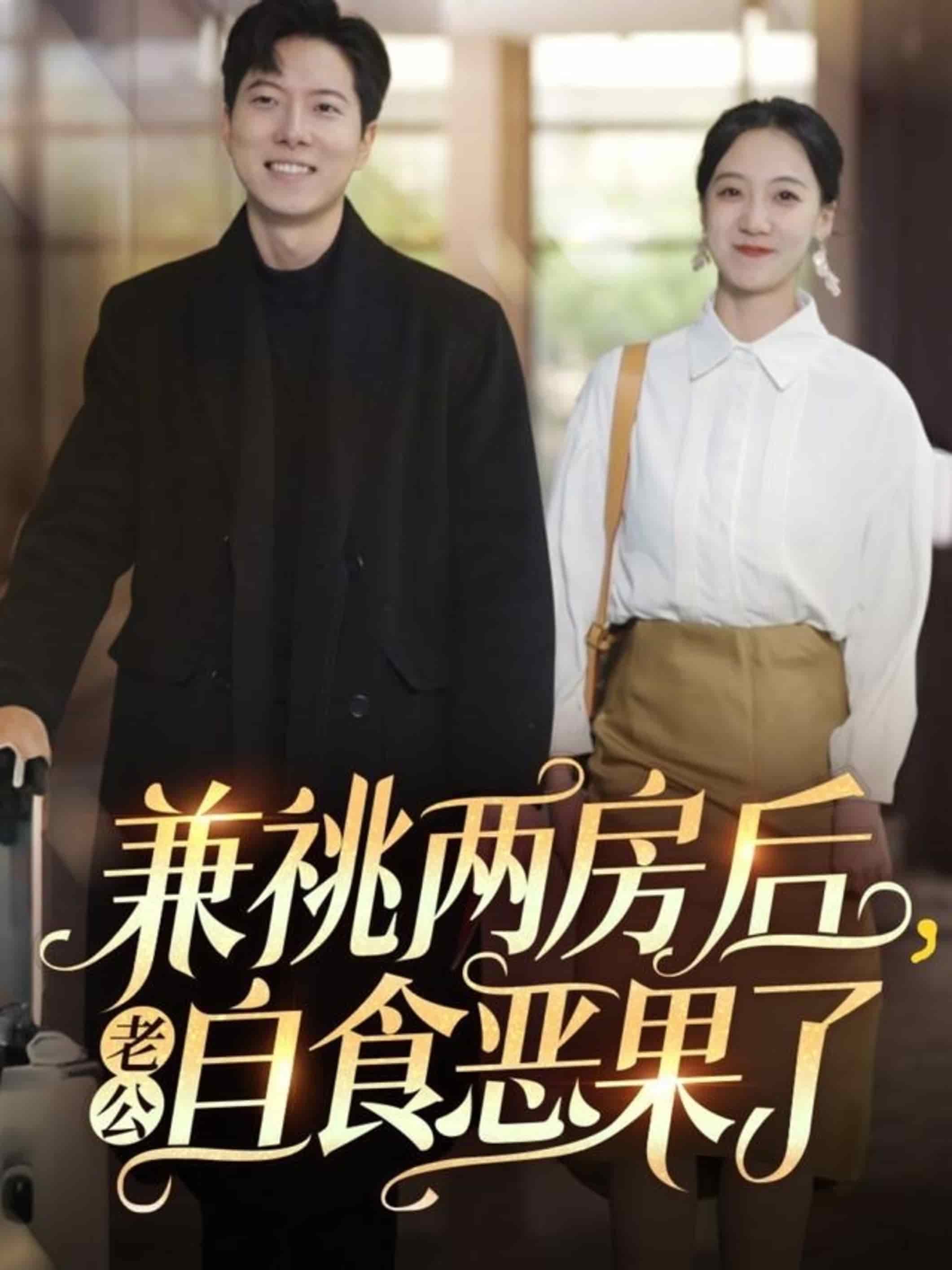 兼祧两房后老公自食恶果了第4集
