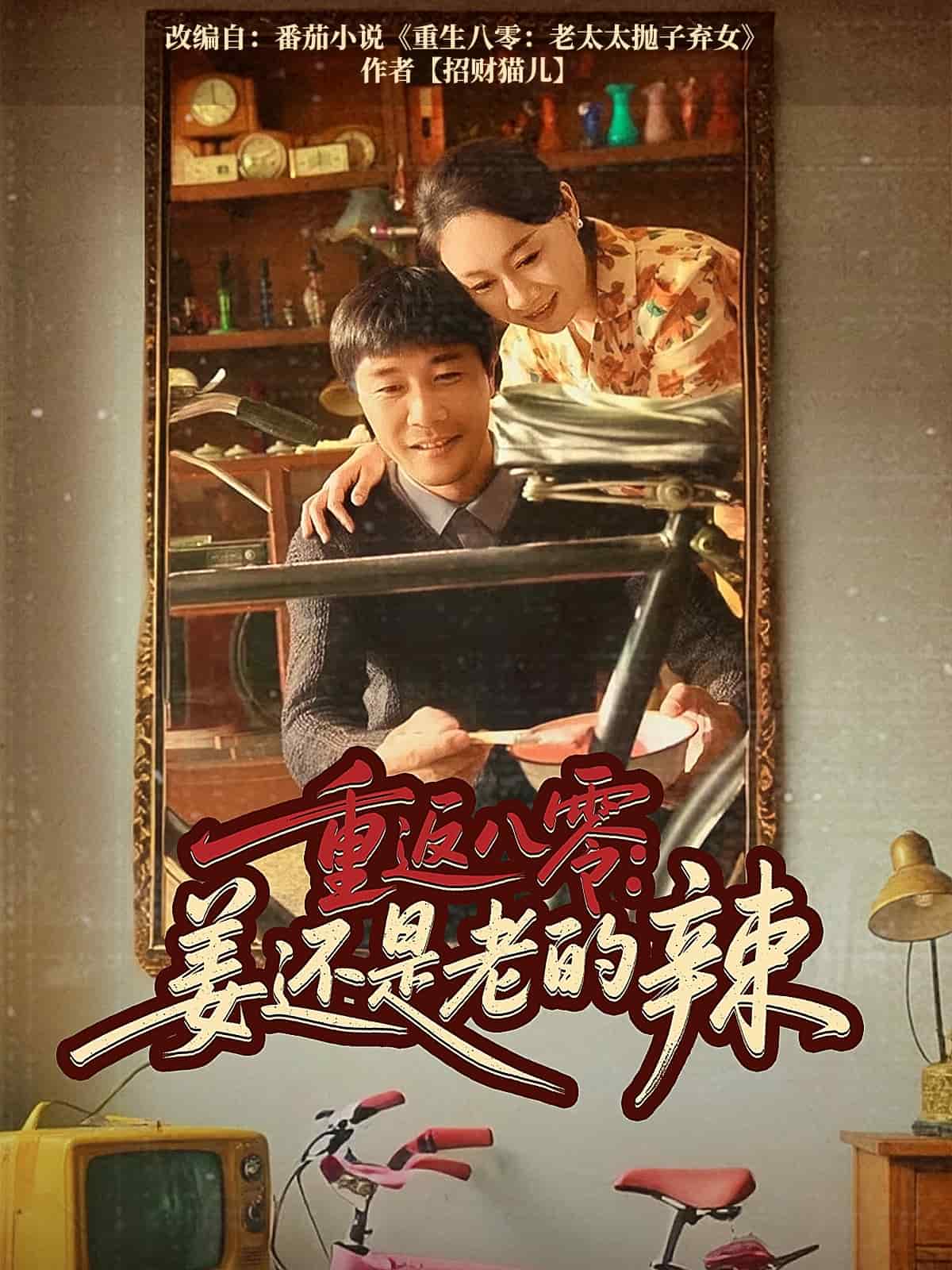 重返八零姜还是老的辣第1集
