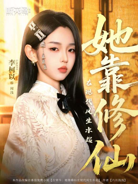她靠修仙在现代风生水起第48集