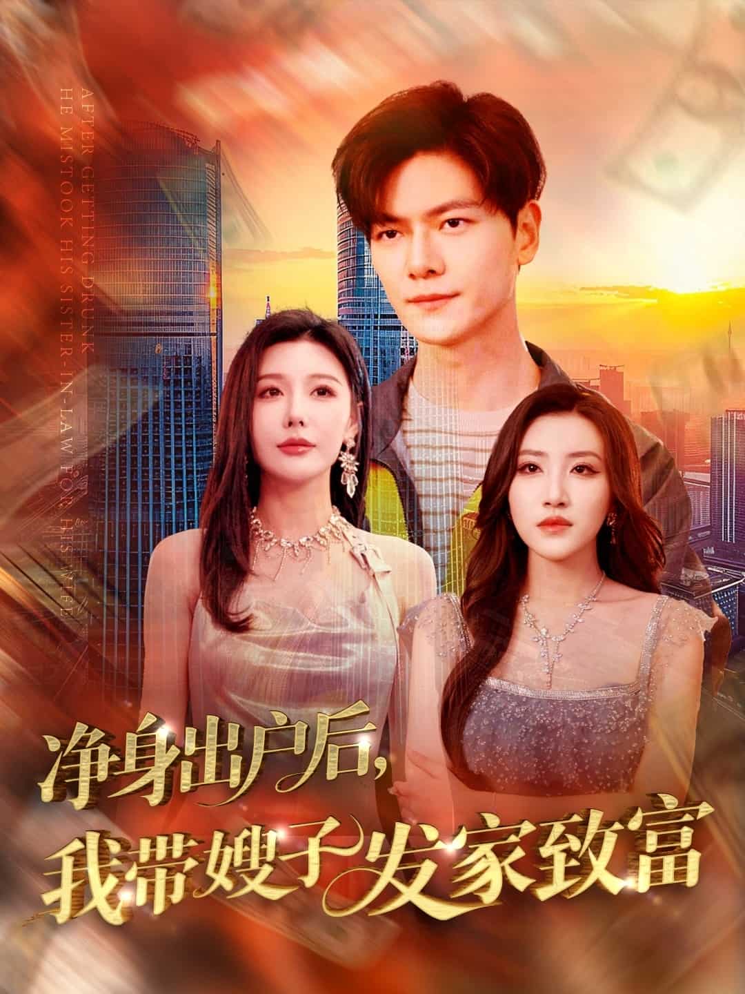 净身出户后，我带嫂子发家致富第71集