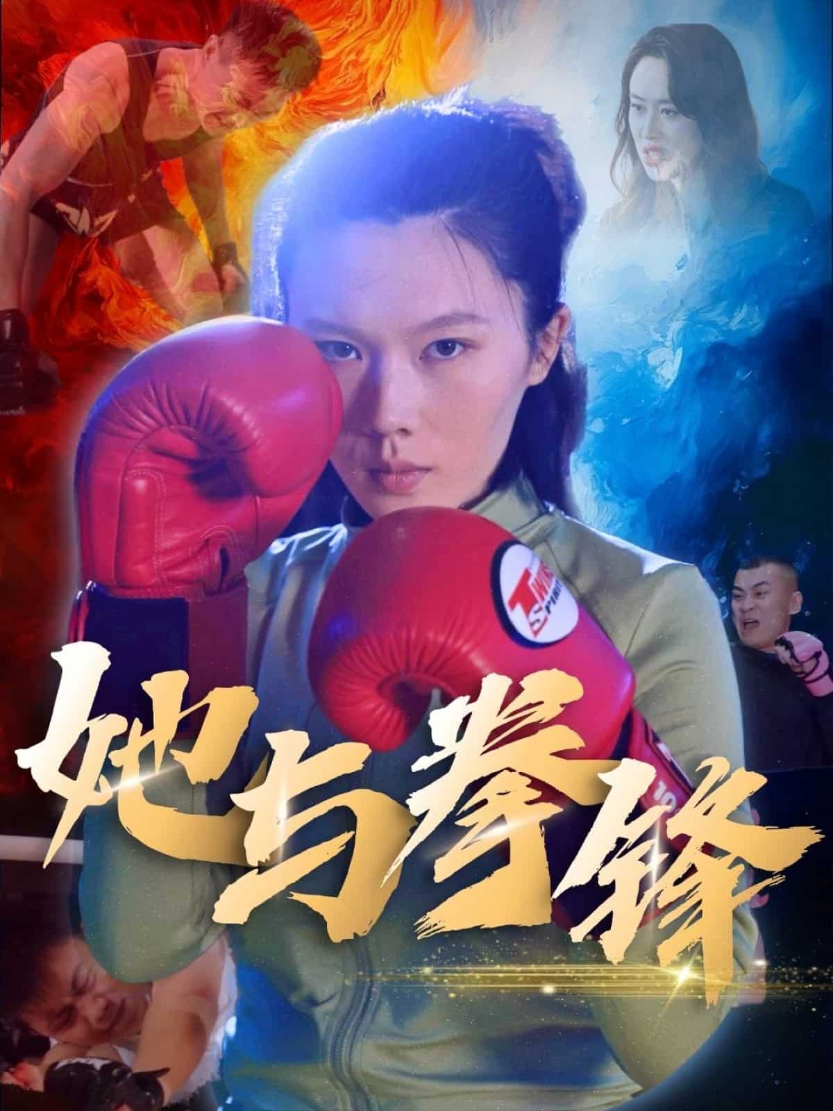 她与拳锋第1集