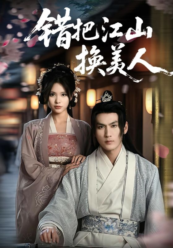 错把江山换美人第1集