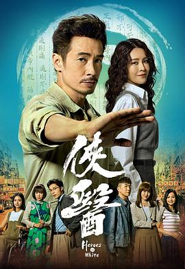 侠医国语第01集