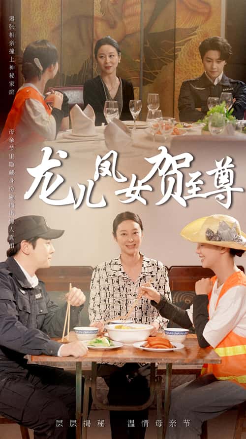 龙儿凤女贺至尊第28集