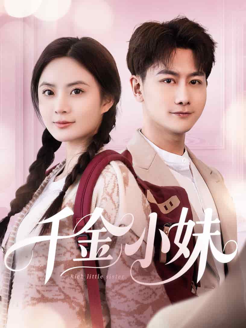 千金小妹第34集