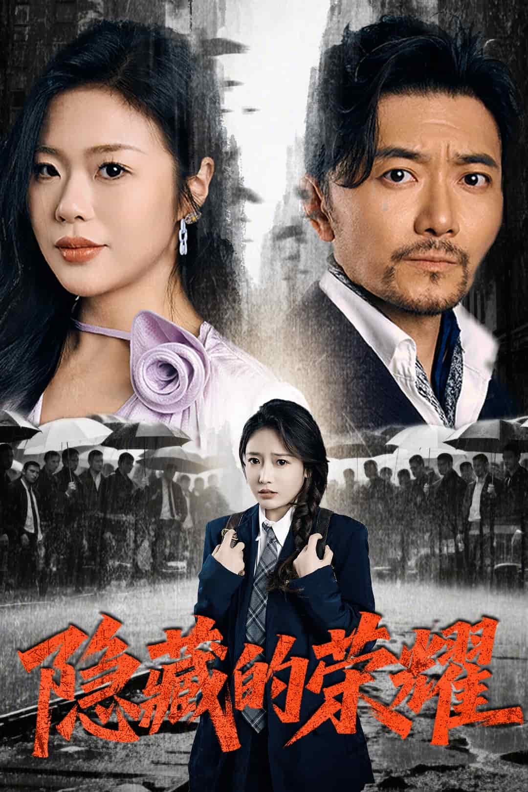 隐藏的荣耀第1集
