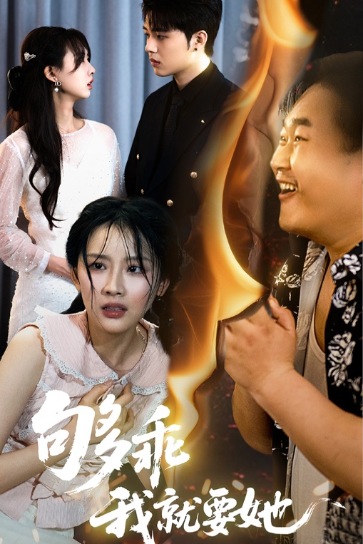 够乖我就要她第1集