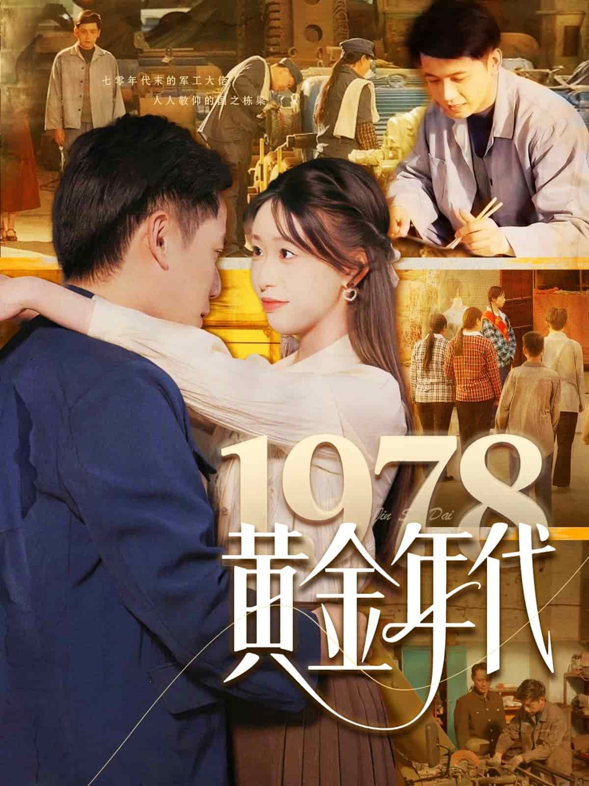 1978黄金年代第23集