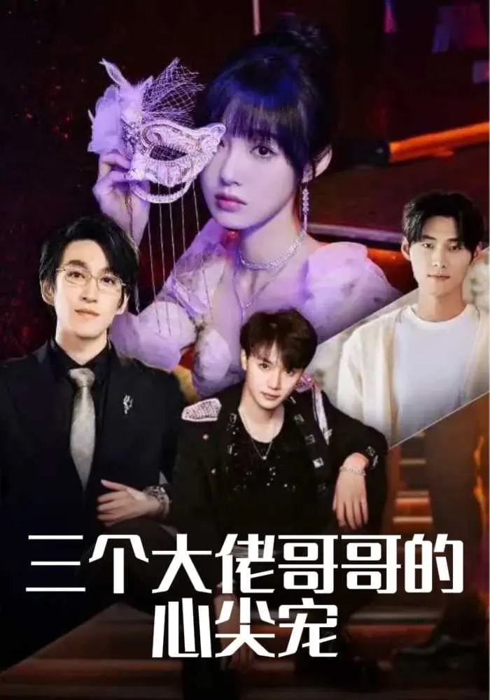 三个大佬哥哥的心尖宠第1集