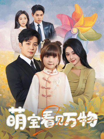 萌宝看见万物第35集