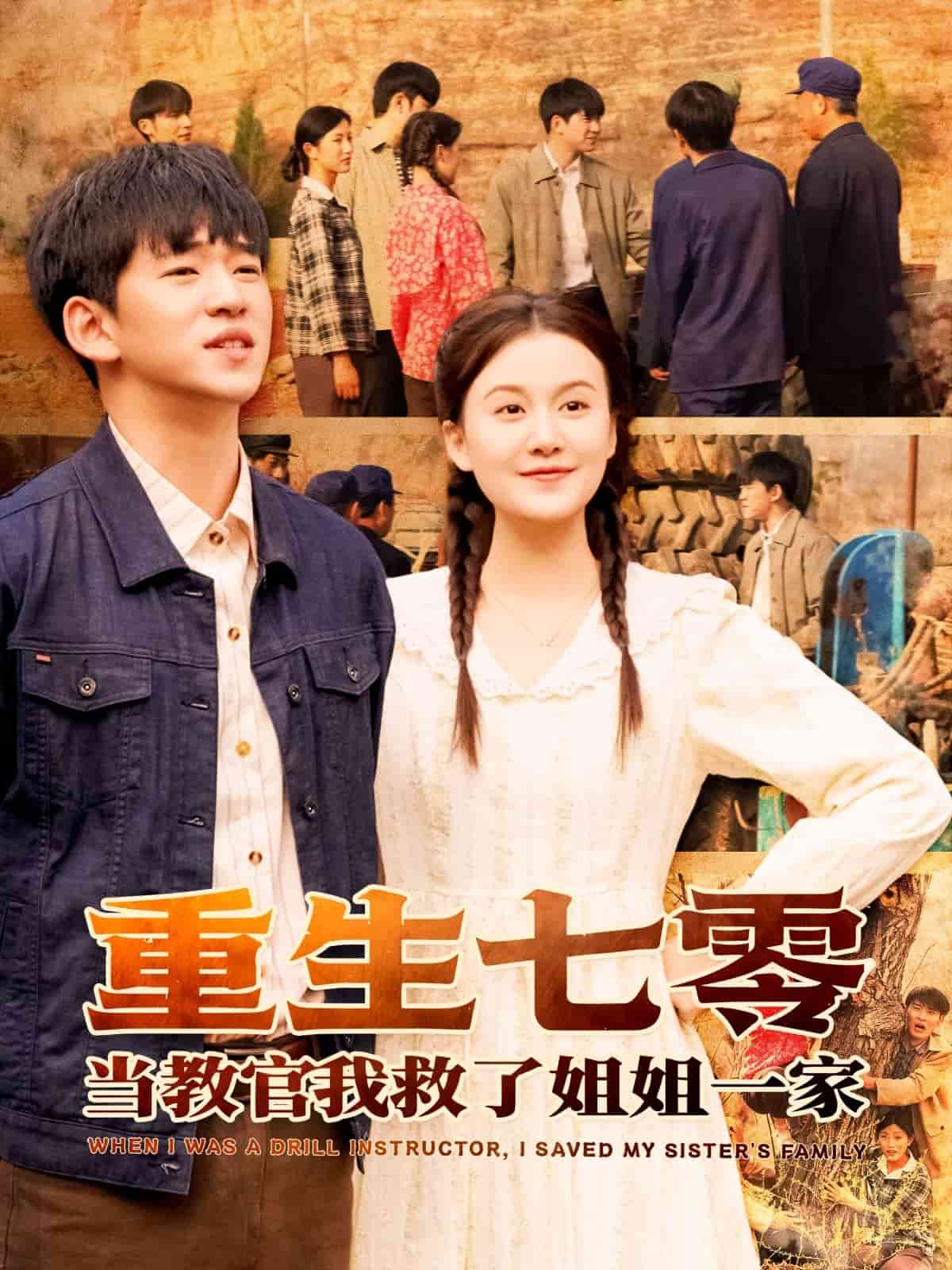 重生七零当教官我救了姐姐一家第1集