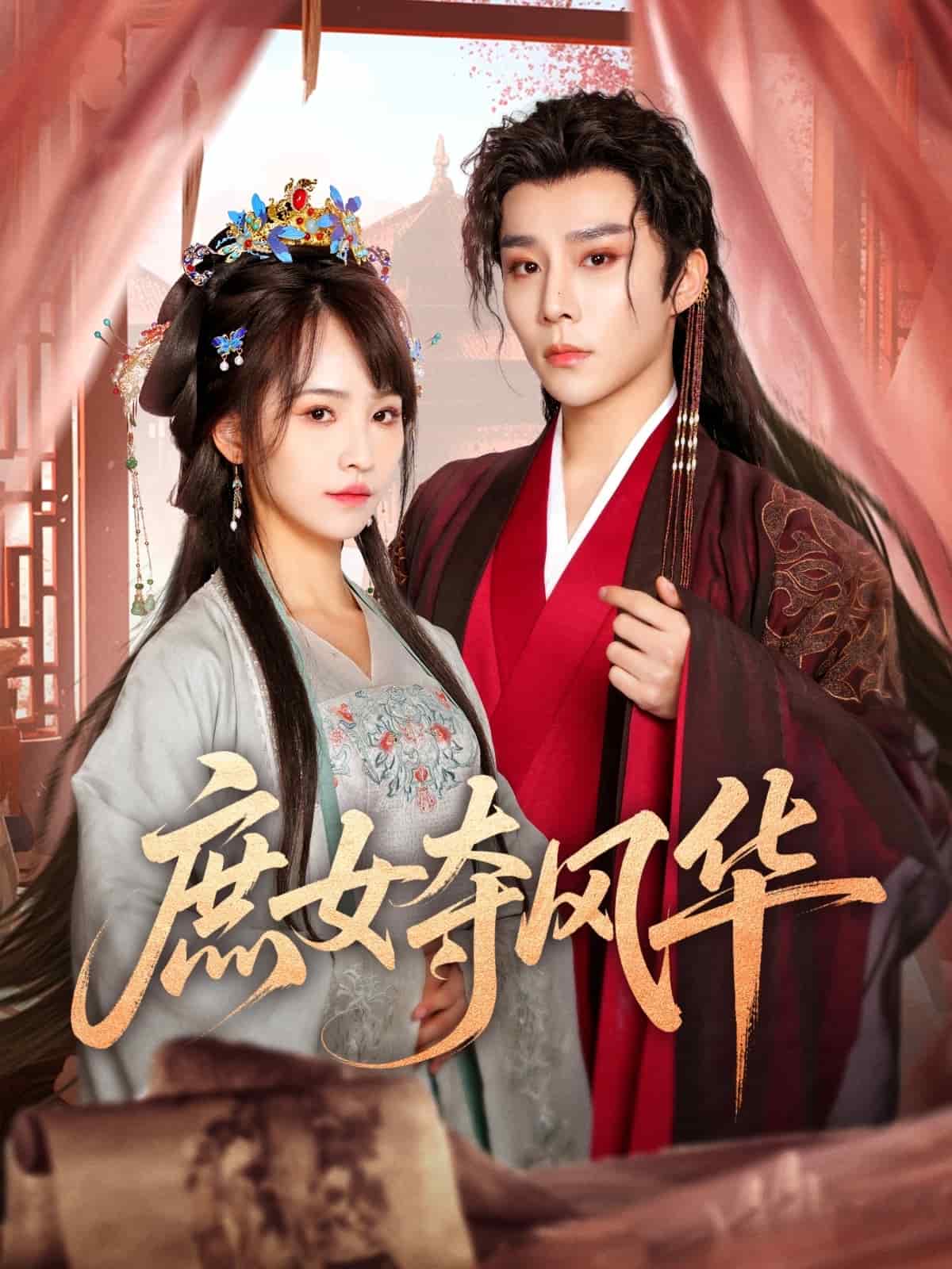 庶女夺风华第1集